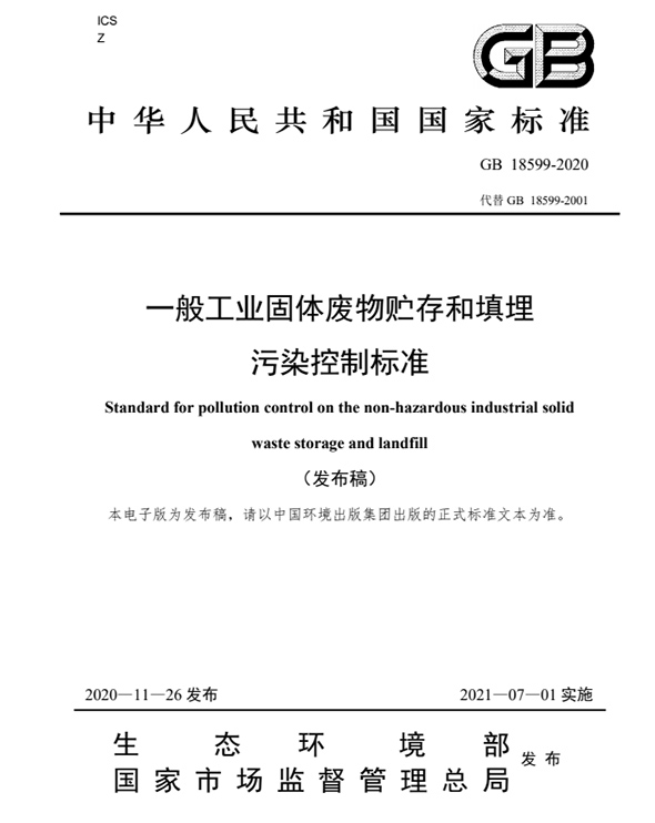 一般工業固體廢物貯存和填埋污染控制標準.jpg